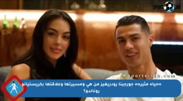 «حياة مثيرة» جورجينا رودريغيز من هي ومسيرتها وعلاقتها بكريستيانو رونالدو؟